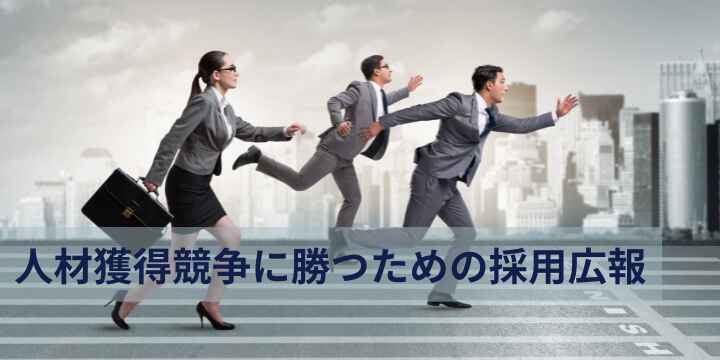 採用広報とは？人材獲得競争に勝つための基礎知識と実践ポイント