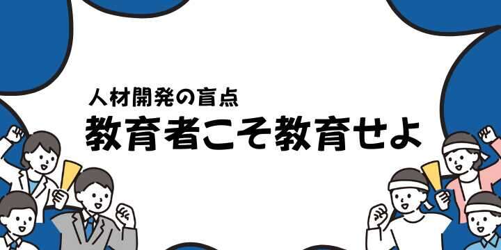 教育者の教育が変える組織の未来