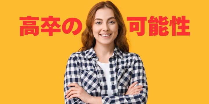 採用難時代を乗り切る!高卒採用で人材課題を解決する方法