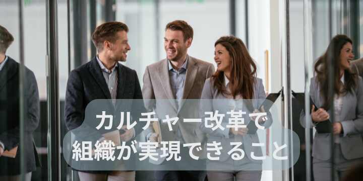 【2025年最新】企業カルチャー改革で実現する組織力向上と人材定着の方法