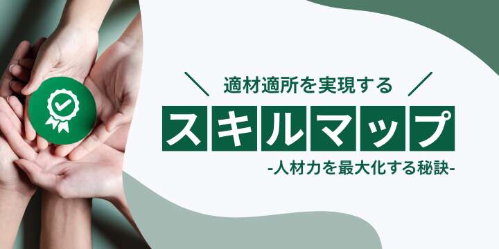 スキルマップの作り方と活用術|組織力向上につながる実践ガイド