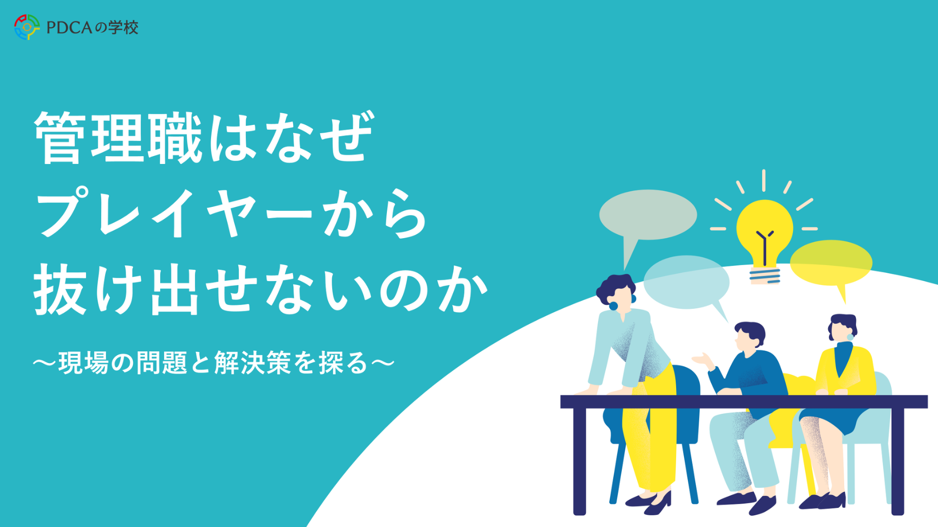 管理職はなぜプレイヤーから抜け出せないのか