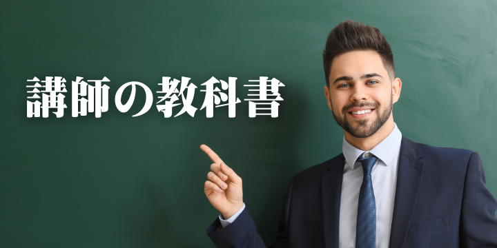 受講者から高評価を得る研修講師のコツ – 現役講師が語る成功術
