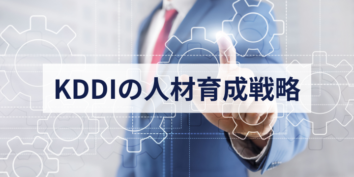 KDDIの人材育成戦略 – DX時代の取り組み