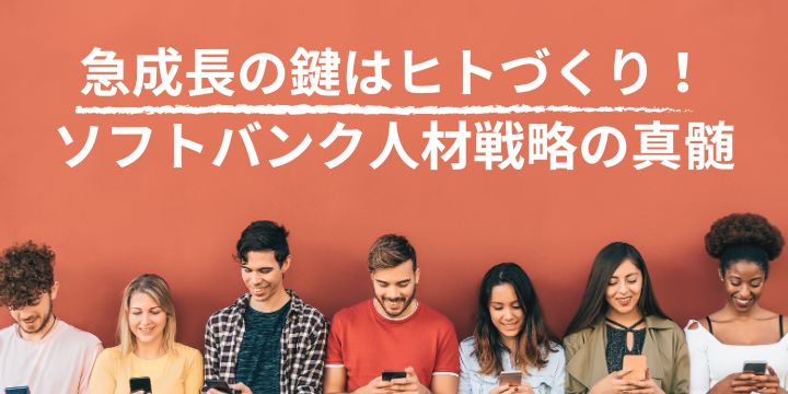 ソフトバンク人材育成の核心とは