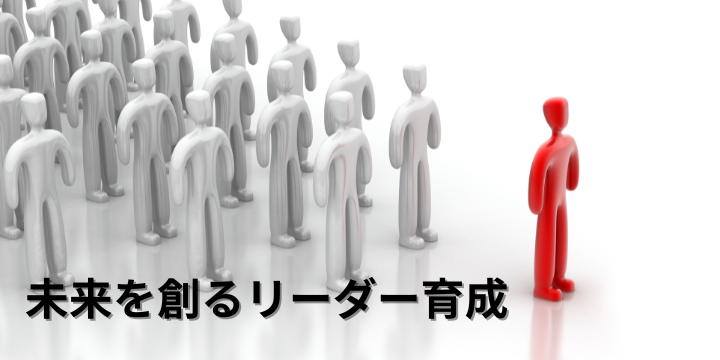 リーダー育成を加速させる5つの戦略