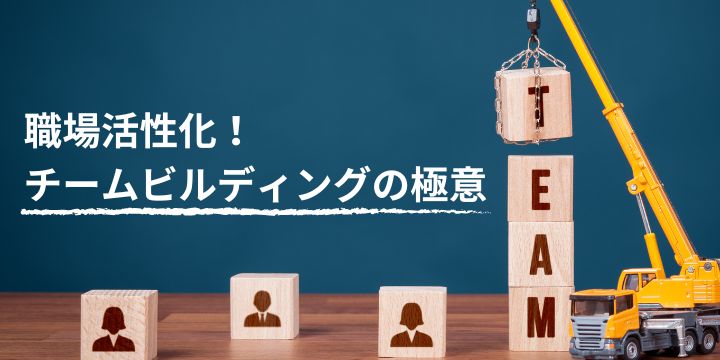 チームビルディングで解決する!現代企業の組織課題と実践手法
