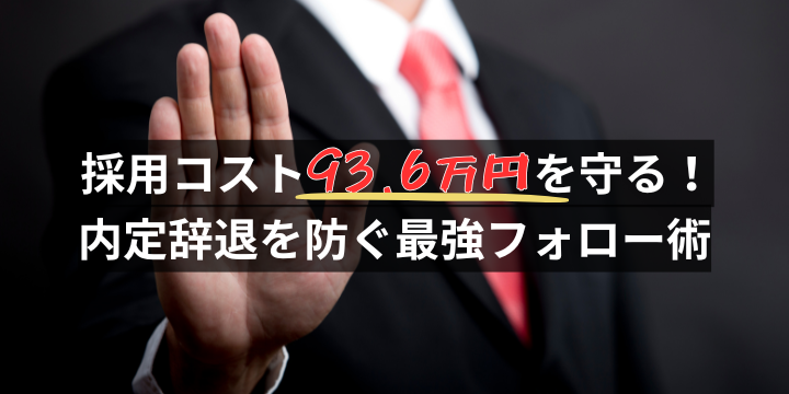 内定辞退防止マニュアル:実践的フォロー施策と導入事例
