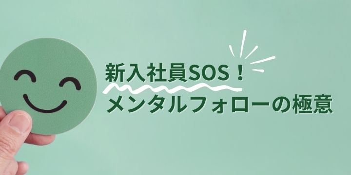 新入社員メンタルフォロー:定着率向上のポイント
