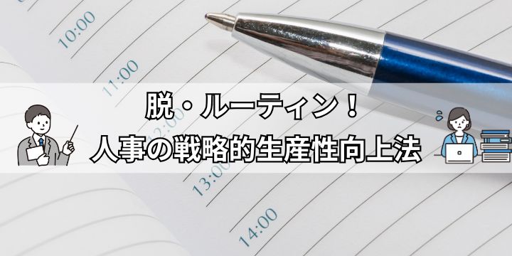 人事生産性を高める5つの戦略: 現場で即実践できる施策