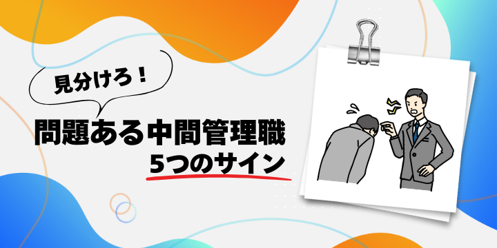 ダメな中間管理職が組織を蝕む5つの理由