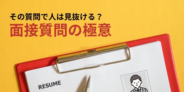 面接質問ノウハウ:優秀な人材を見抜く完全ガイド