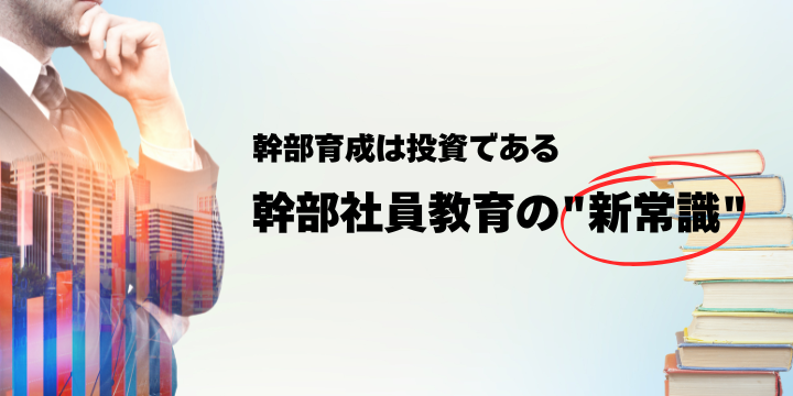 幹部社員教育の成功事例|効果的な育成プログラムの設計ポイント