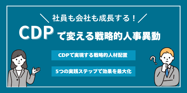 CDP活用で実現する戦略的人事異動:導入から運用までの完全ガイド