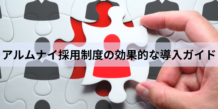 アルムナイ採用制度の効果的な導入ガイド