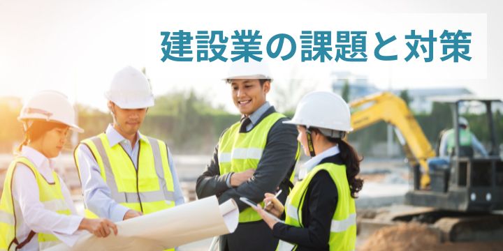 【2025年最新】建設業の課題と対策 ~人材不足から働き方改革まで~