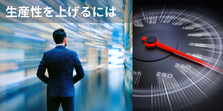 生産性を上げるには?今すぐ実践できる7つの効果的施策