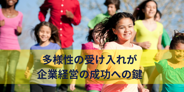 ダイバーシティインクルージョンとは?企業成長を実現する導入メリット