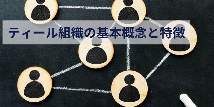 人事担当者・経営者必見!ティール組織とは何か?導入のポイントと成功事例