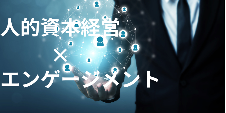 【2025年最新】人的資本経営でエンゲージメントを高める5つの戦略