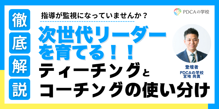 指導が監視になっていませんか？ティーチングとコーチングで次世代リーダーを育成！