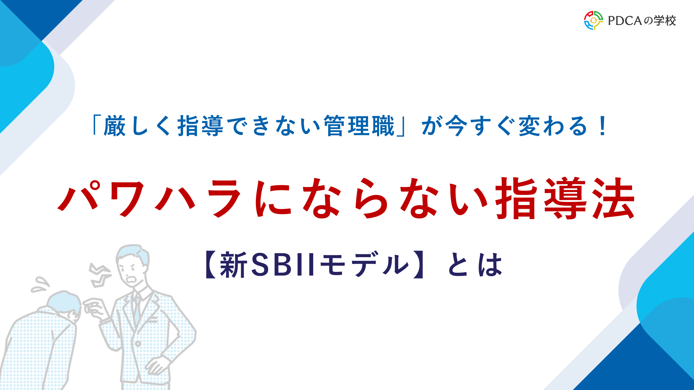 パワハラにならない指導方法【新SBIIモデル】