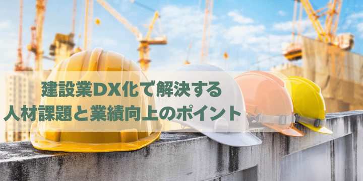 必見!建設業DX化で解決する人材課題と業績向上のポイント