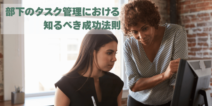 部下のタスク管理における知るべき成功法則