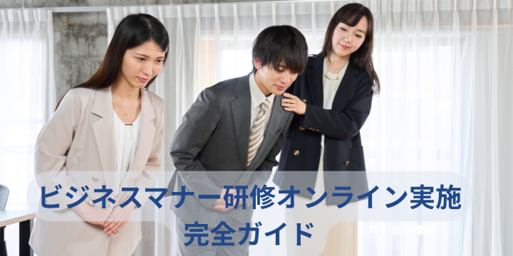【2025年最新】新入社員向けビジネスマナー研修のオンライン実施完全ガイド