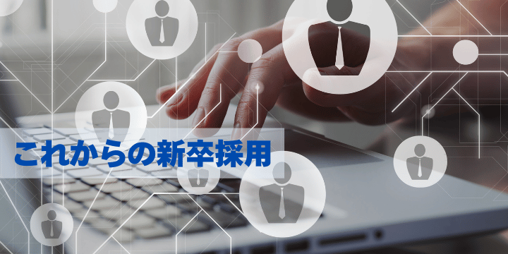 【2025年版】データで読み解く新卒採用動向と勝ち残るための戦略