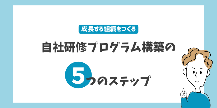 自社で実現する効果的な社員研修プログラムの構築法