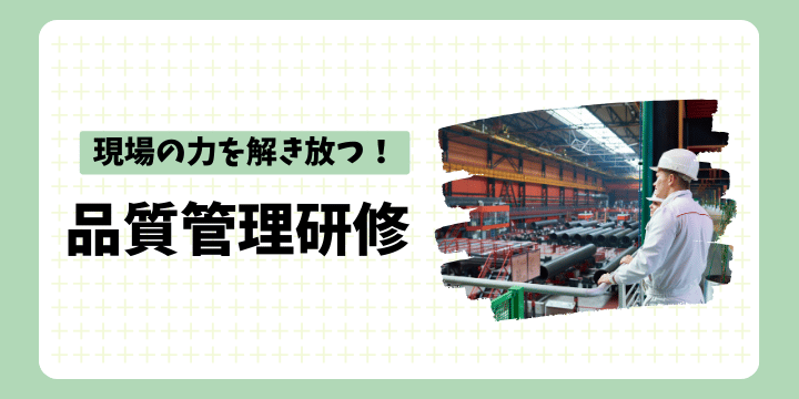 製造業の現場力を高める改善型品質管理研修