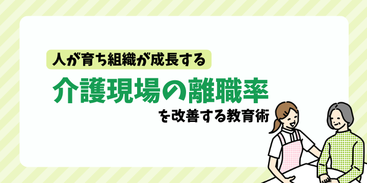 【離職率改善】介護施設における効果的な職員教育の実践ポイント