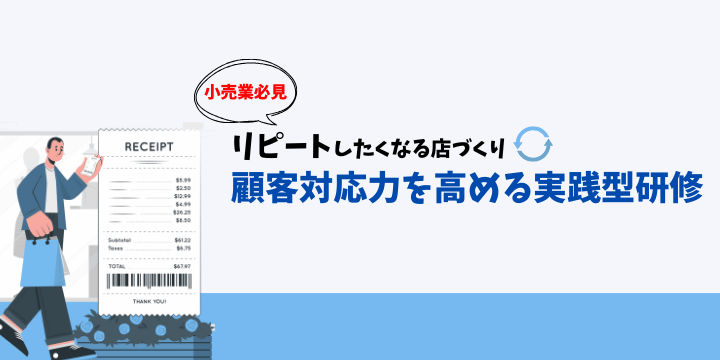 小売業の売上向上を実現する顧客対応力アップのための実践型研修ガイド