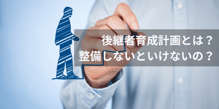 【2025年最新】サクセッションプラン導入で解決する経営リスクと導入手順