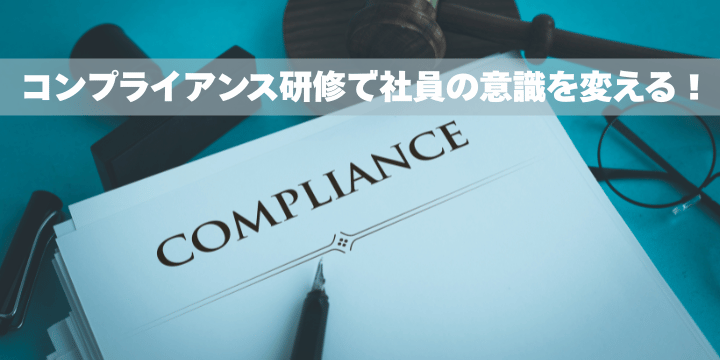 【保存版】コンプライアンス研修の事例集5選~社員の意識を変える方法~