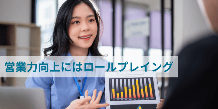 営業力強化の決定打！ロールプレイング研修成功事例から学ぶ実践ノウハウ