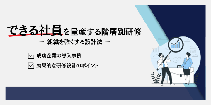 階層別研修 事例3選!効果的な導入と成功のポイント