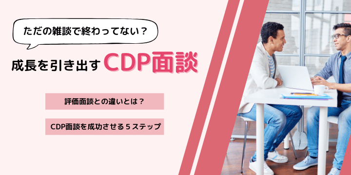 CDP面談とは?人材育成と評価を両立させる効果的な実施方法