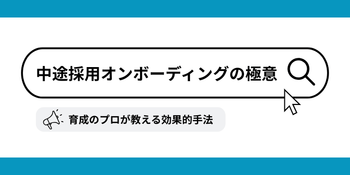 中途採用オンボーディング成功の鍵