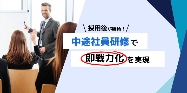 中途社員研修|即戦力化と定着率向上の術