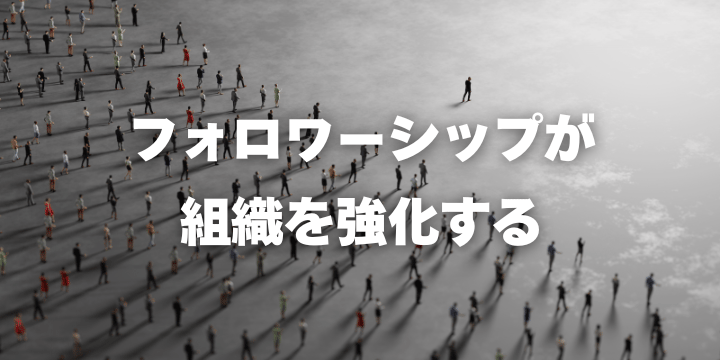 フォロワーシップ強化で実現する高パフォーマンス組織の作り方 – 効果的な社員研修のポイント