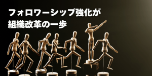 フォロワーシップまとめ