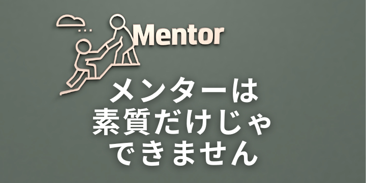 人材育成の要「メンター教育」の重要性と具体的研修法