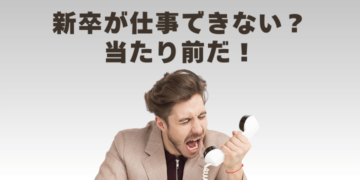 新卒が「仕事できない」のは当然!上司のマネジメント術で活躍社員に育てる