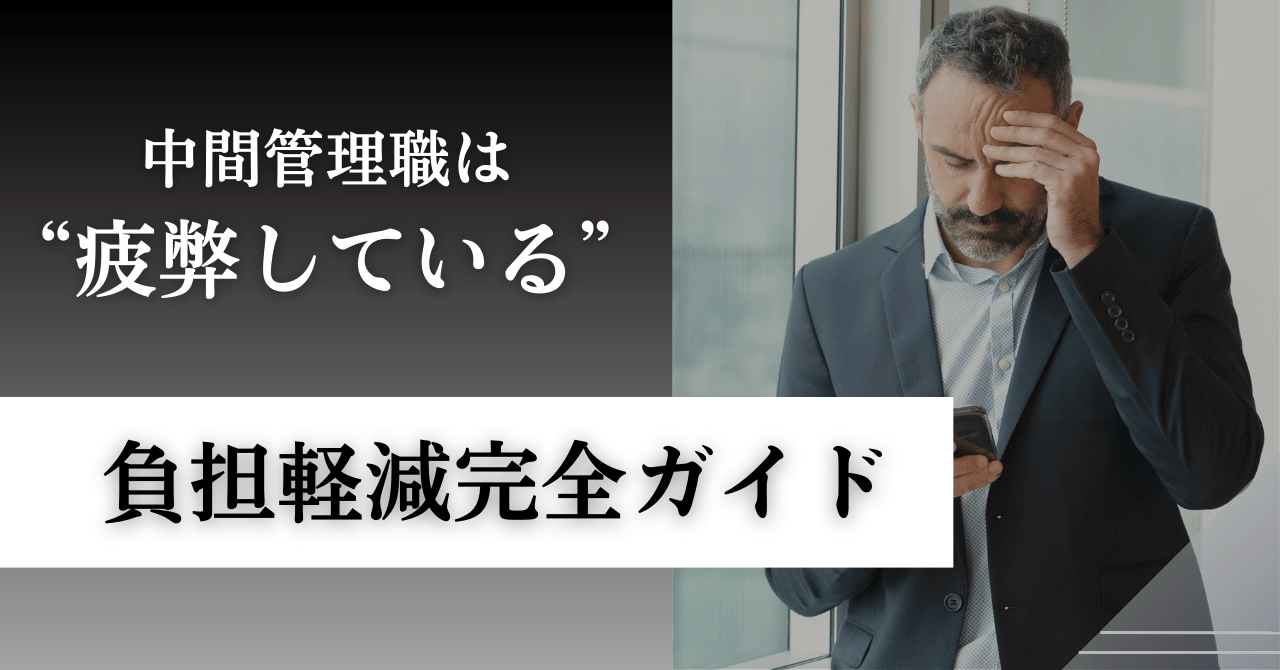 プレイングマネージャーの疲弊を防ぐ！中間管理職の負担軽減策完全ガイド