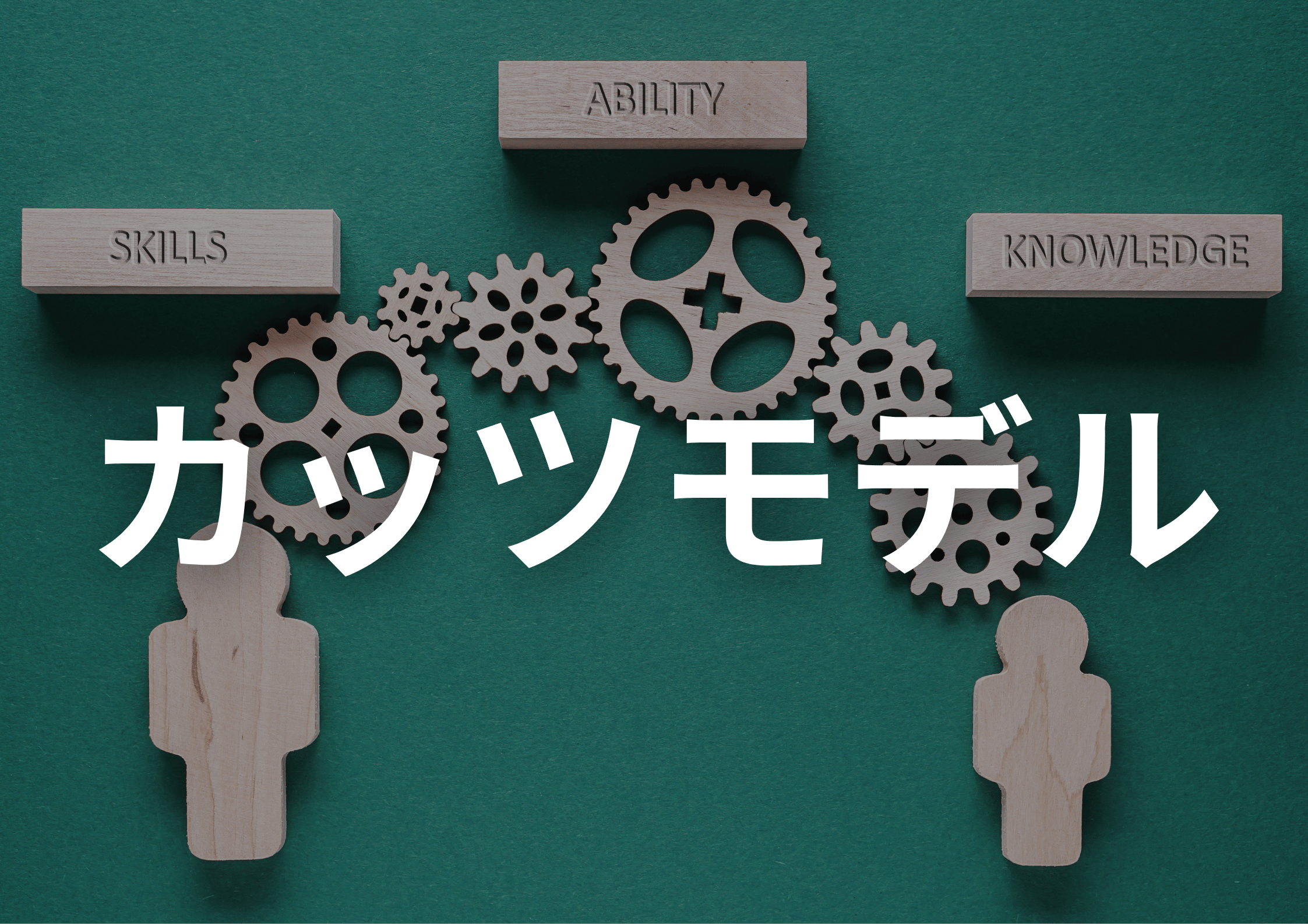 【完全解説】カッツモデルとは？中小企業の管理職育成に活用する実践方法