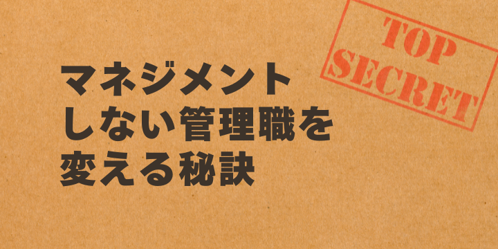 業績向上の秘訣:マネジメントしない管理職を変える組織づくり