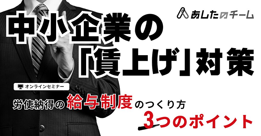 中小企業の「賃上げ」対策 ～労使納得の給与制度のつくり方 3つのポイント～