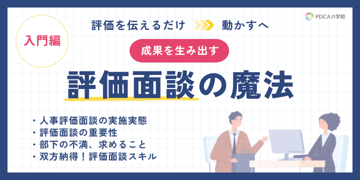 “伝えるだけ”から”動かす”へ！成果を生み出す評価面談の魔法